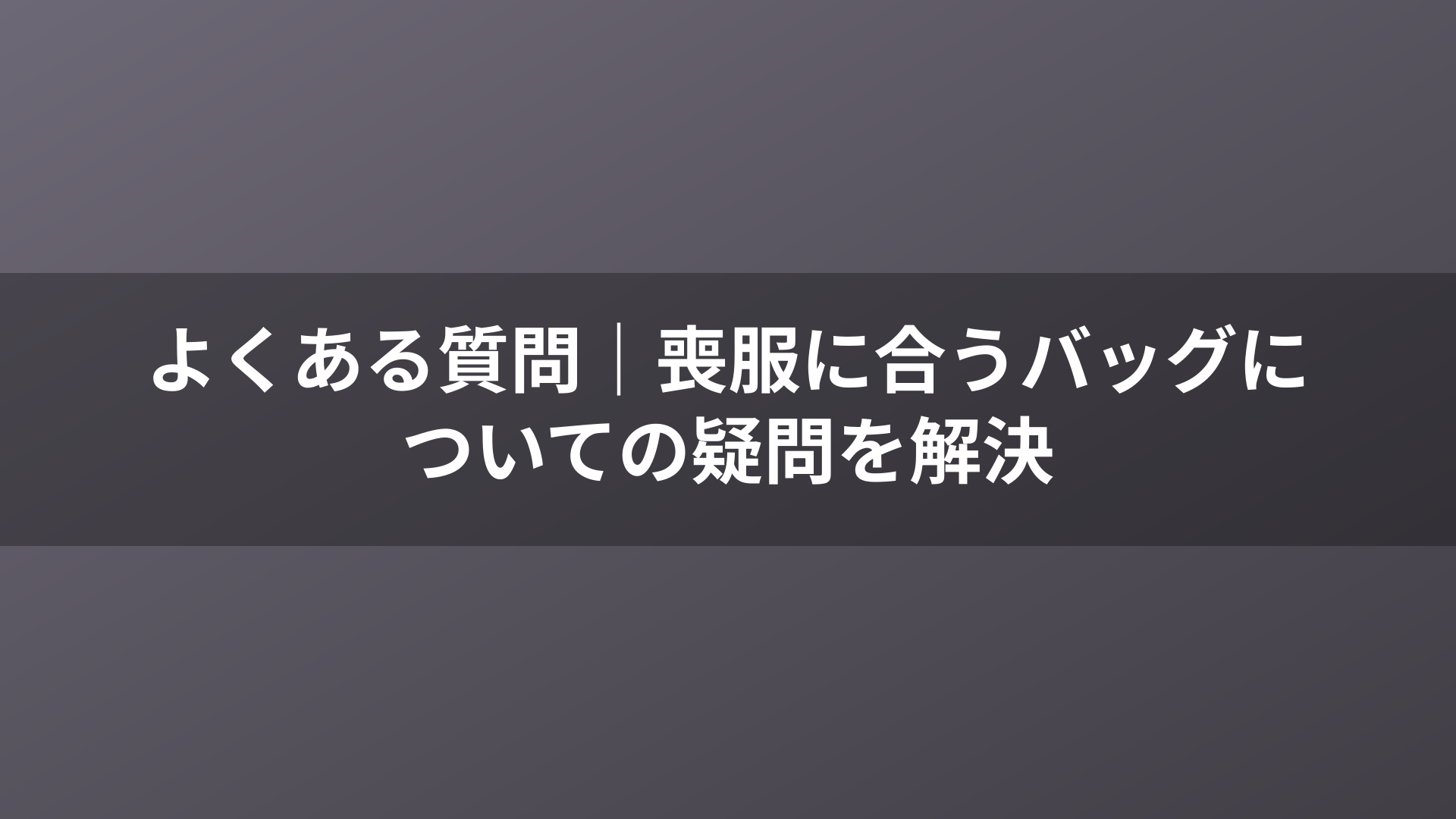 よくある質問｜喪服に合うバッグについての疑問を解決