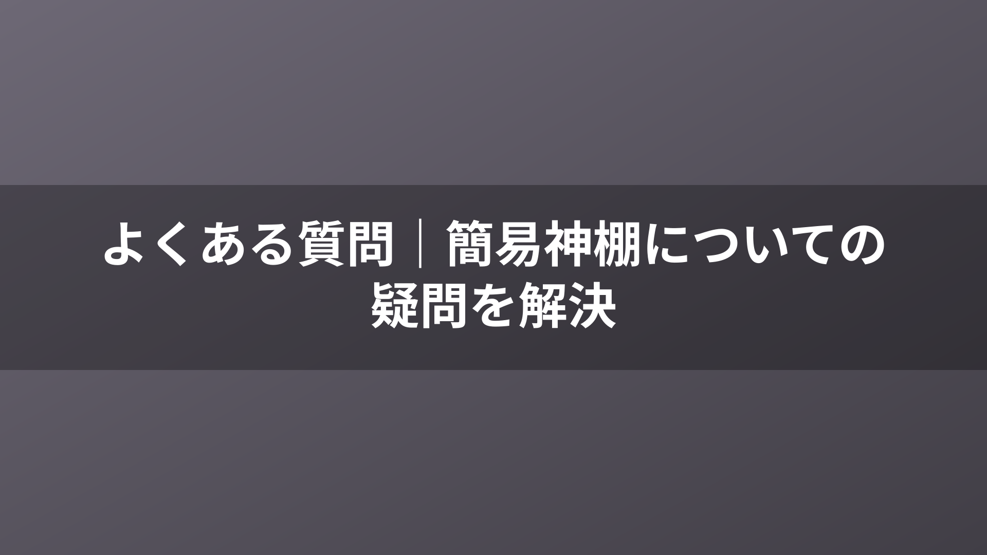 よくある質問｜簡易神棚についての疑問を解決