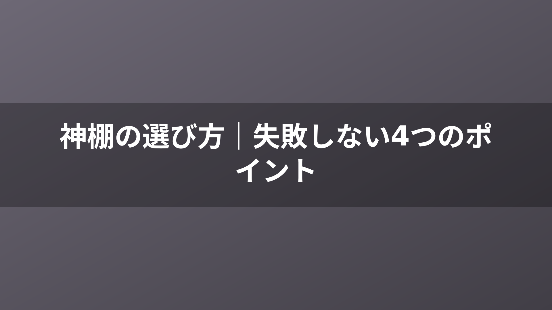 神棚の選び方|失敗しない4つのポイント