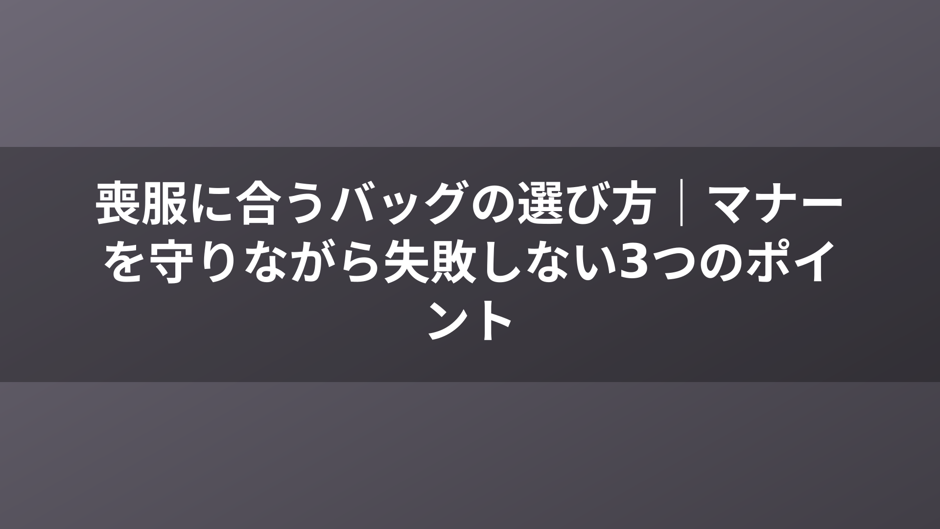 喪服に合うバッグの選び方｜マナーを守りながら失敗しない3つのポイント