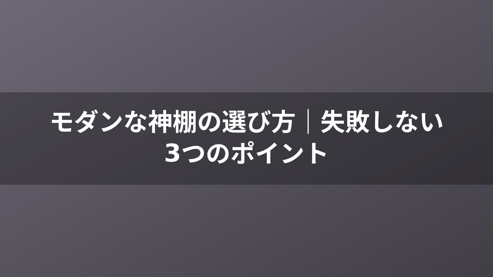 モダンな神棚の選び方｜失敗しない3つのポイント