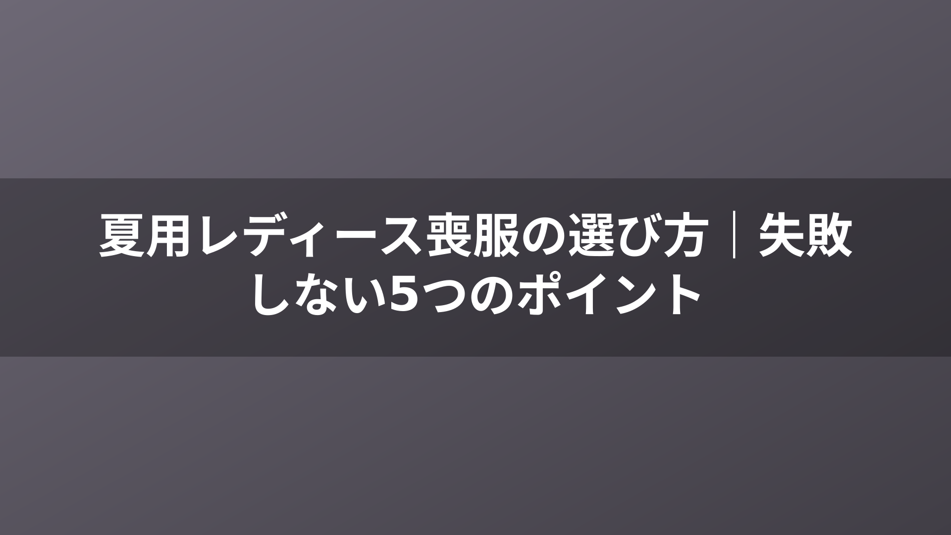 夏用レディース喪服の選び方｜失敗しない5つのポイント