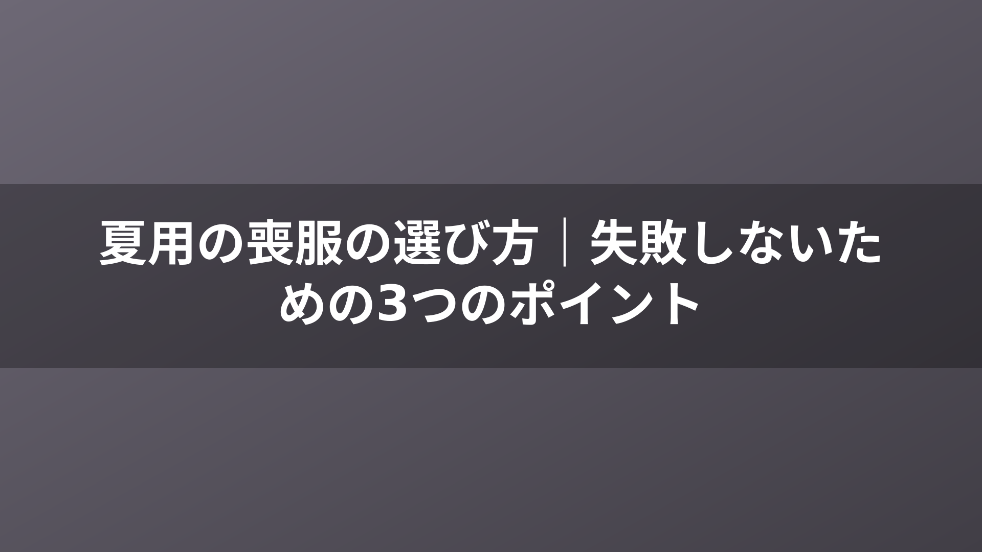 夏用の喪服の選び方|失敗しないための3つのポイント