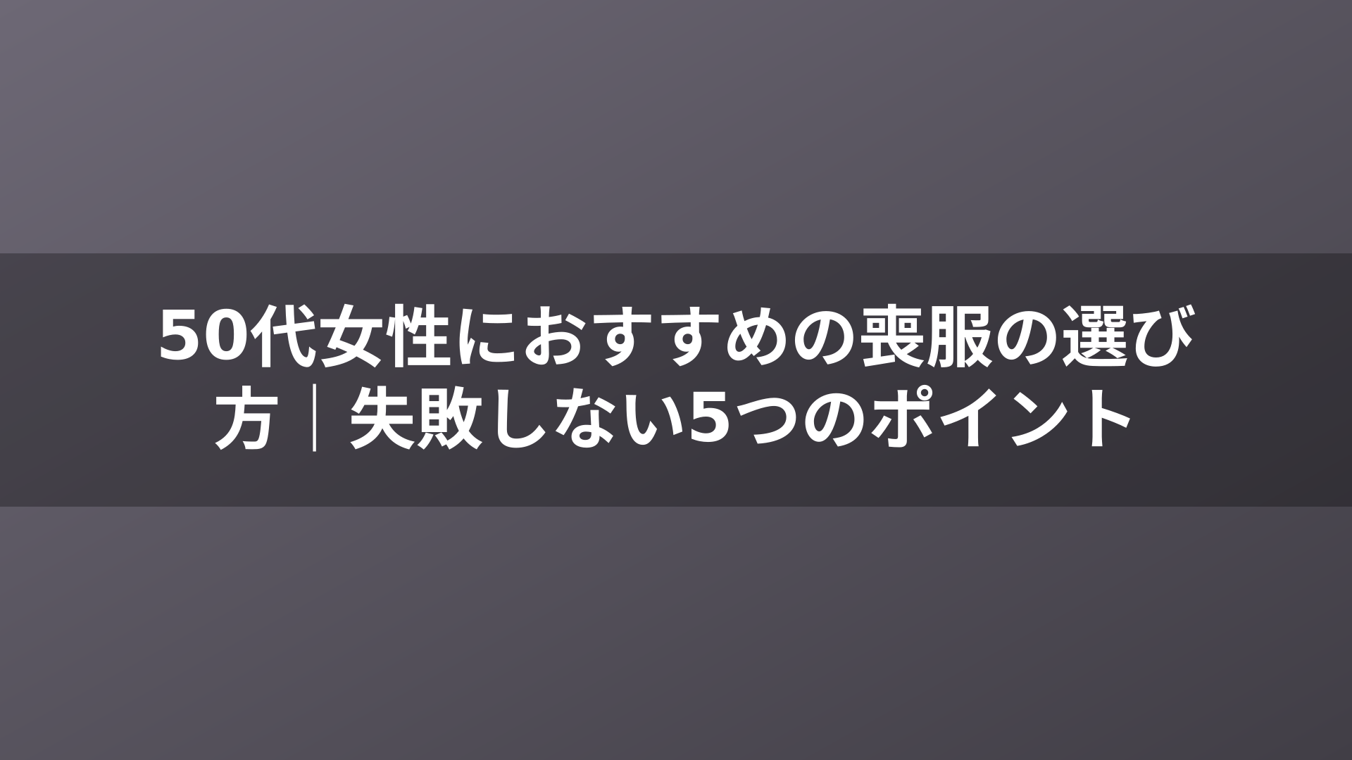 50代女性におすすめの喪服の選び方｜失敗しない5つのポイント