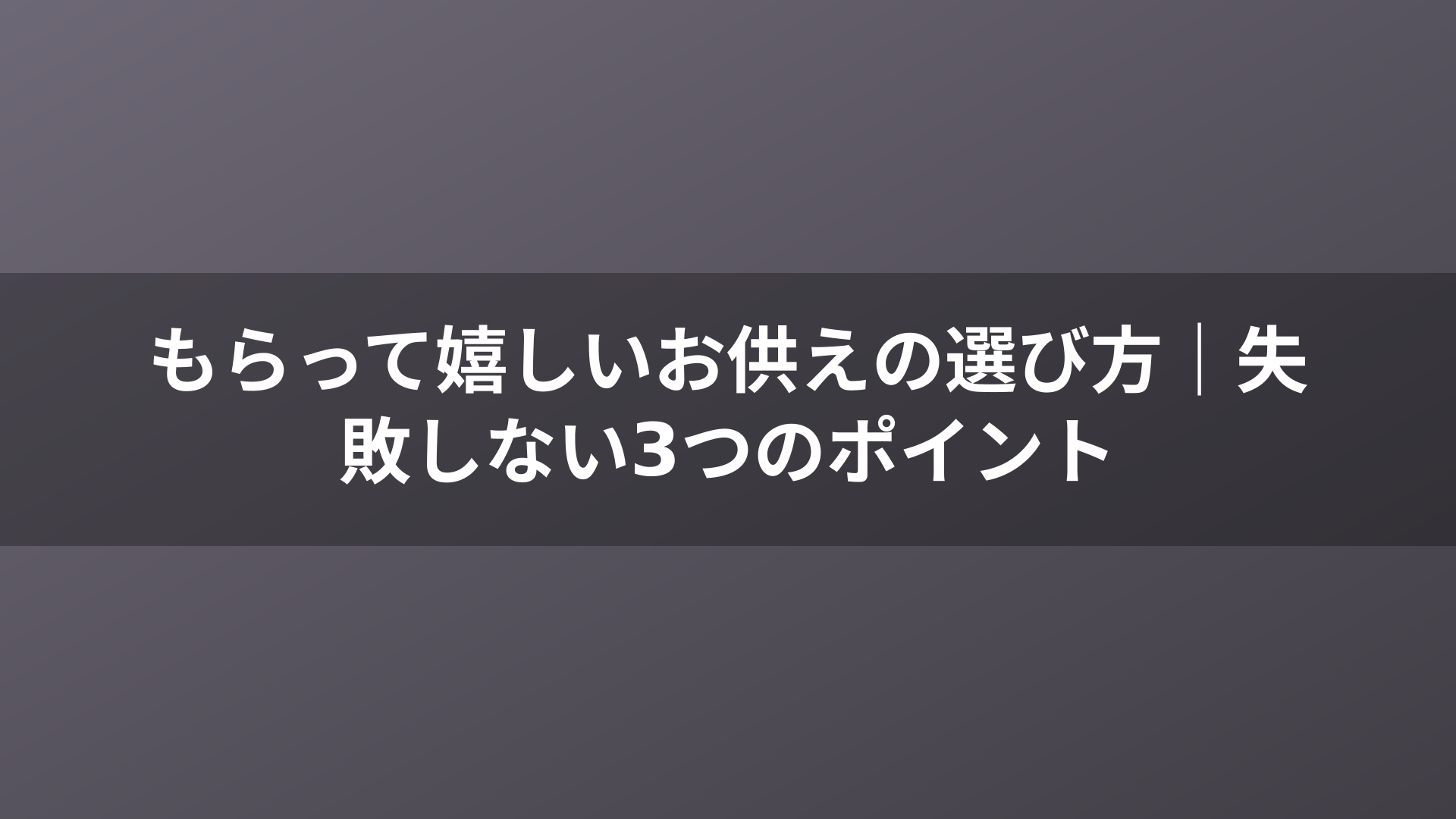 もらって嬉しいお供えの選び方|失敗しない3つのポイント
