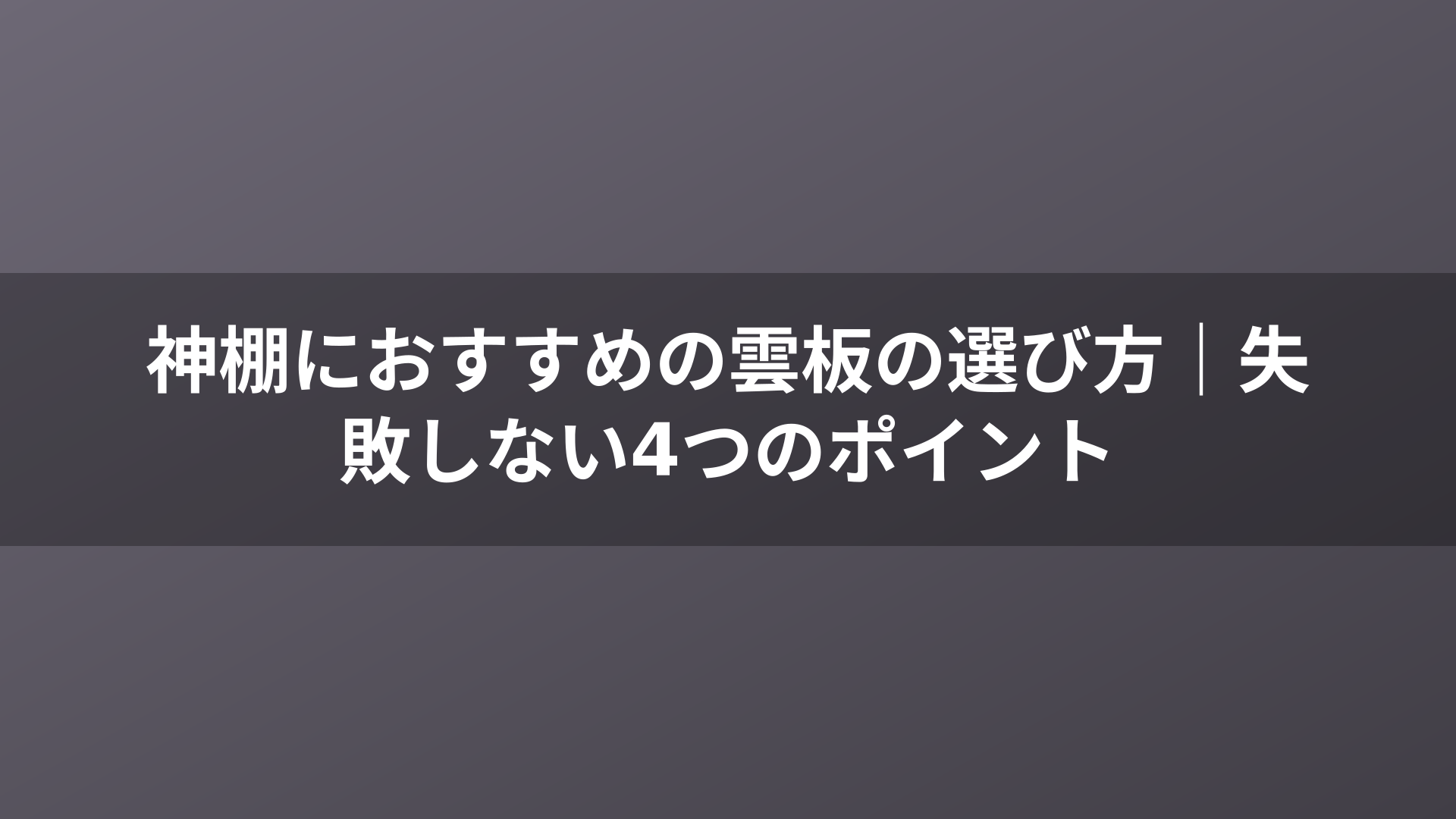 神棚におすすめの雲板の選び方｜失敗しない4つのポイント
