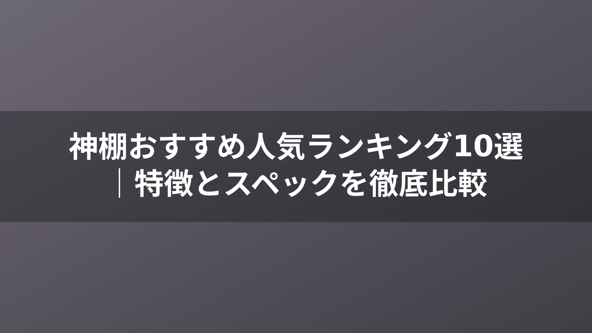 神棚おすすめ人気ランキング10選|特徴とスペックを徹底比較