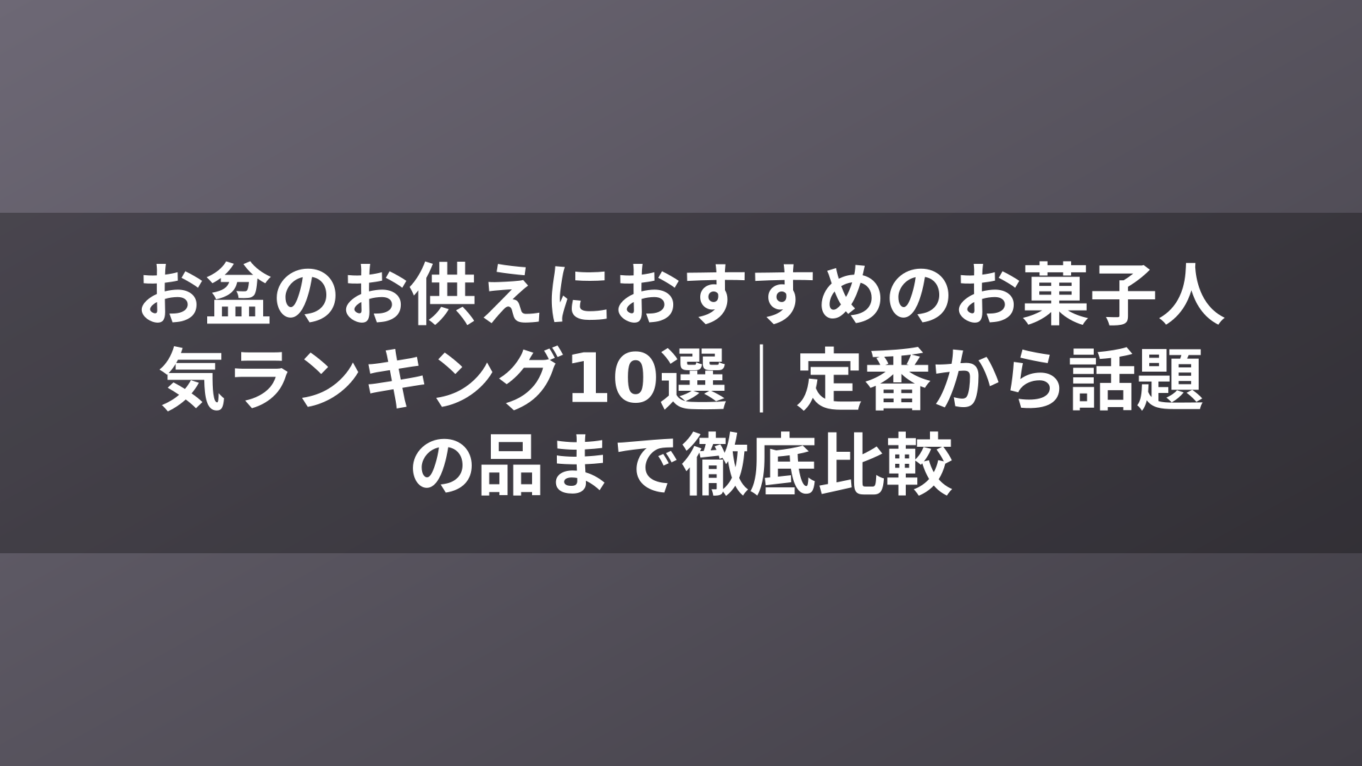 お盆のお供えにおすすめのお菓子人気ランキング10選|定番から話題の品まで徹底比較