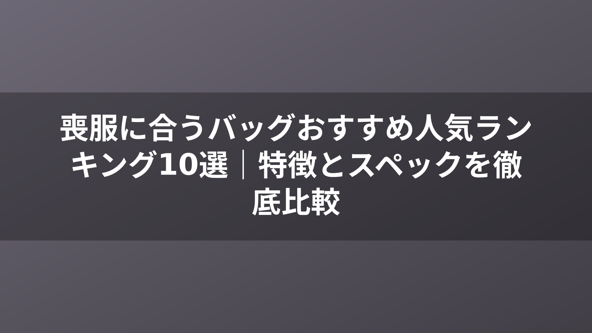 喪服に合うバッグおすすめ人気ランキング10選｜特徴とスペックを徹底比較