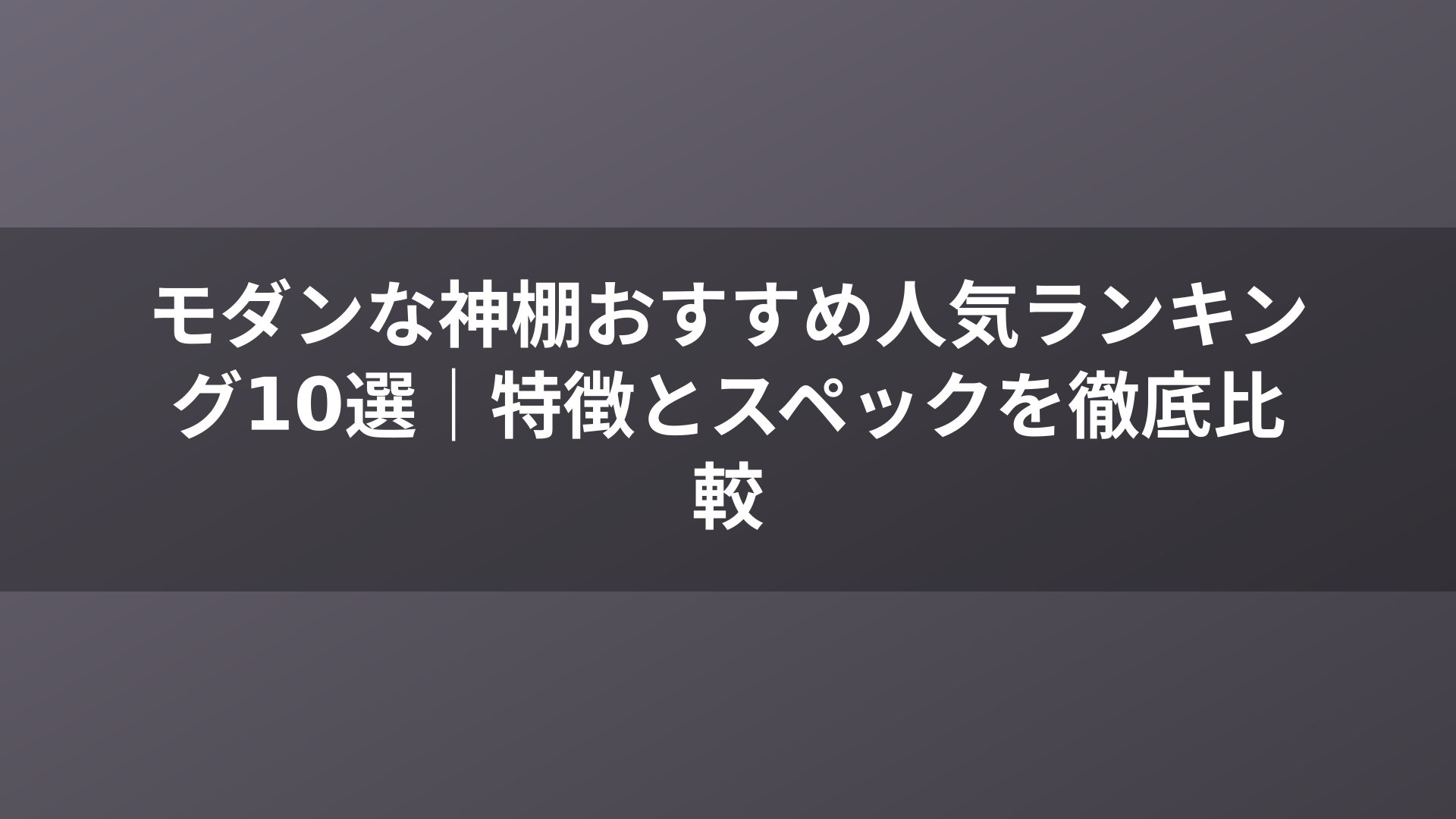 モダンな神棚おすすめ人気ランキング10選｜特徴とスペックを徹底比較
