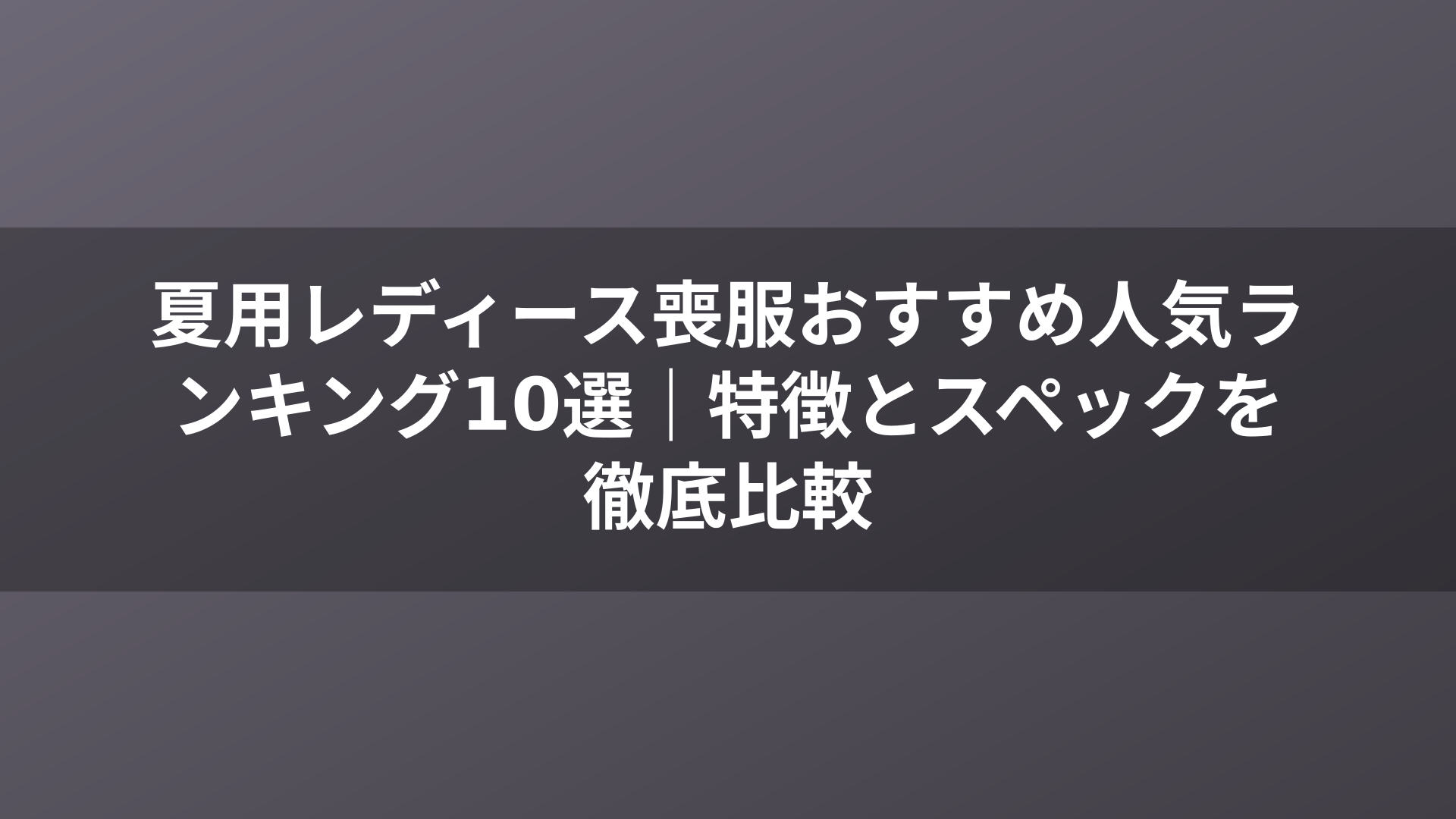 夏用レディース喪服おすすめ人気ランキング10選｜特徴とスペックを徹底比較