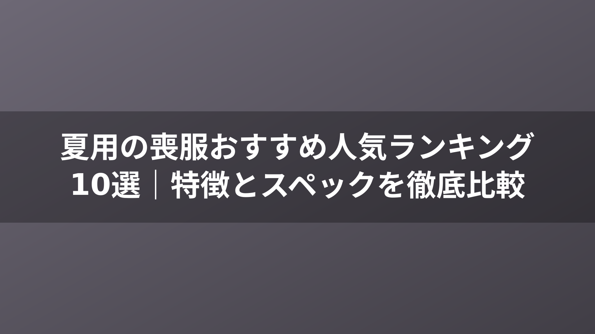 夏用の喪服おすすめ人気ランキング10選|特徴とスペックを徹底比較