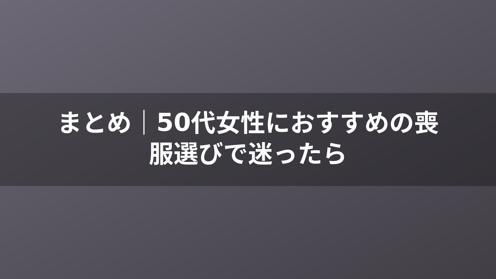 まとめ｜50代女性におすすめの喪服選びで迷ったら