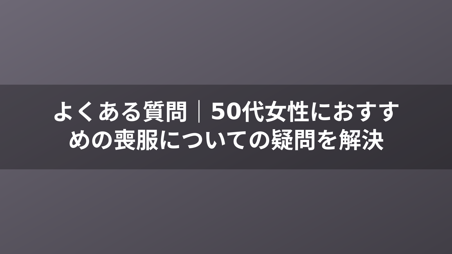 よくある質問｜50代女性におすすめの喪服についての疑問を解決