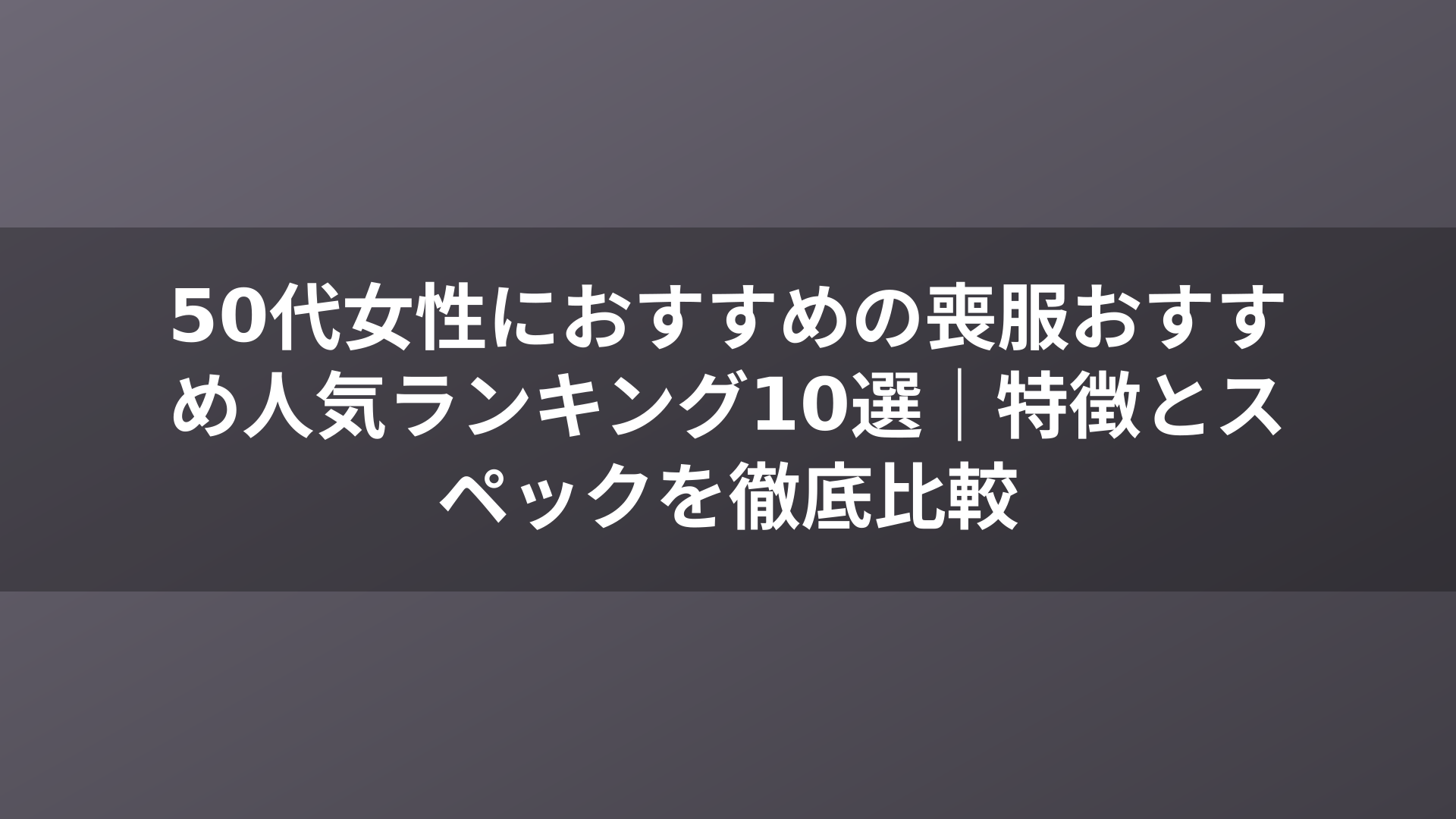 50代女性におすすめの喪服おすすめ人気ランキング10選｜特徴とスペックを徹底比較
