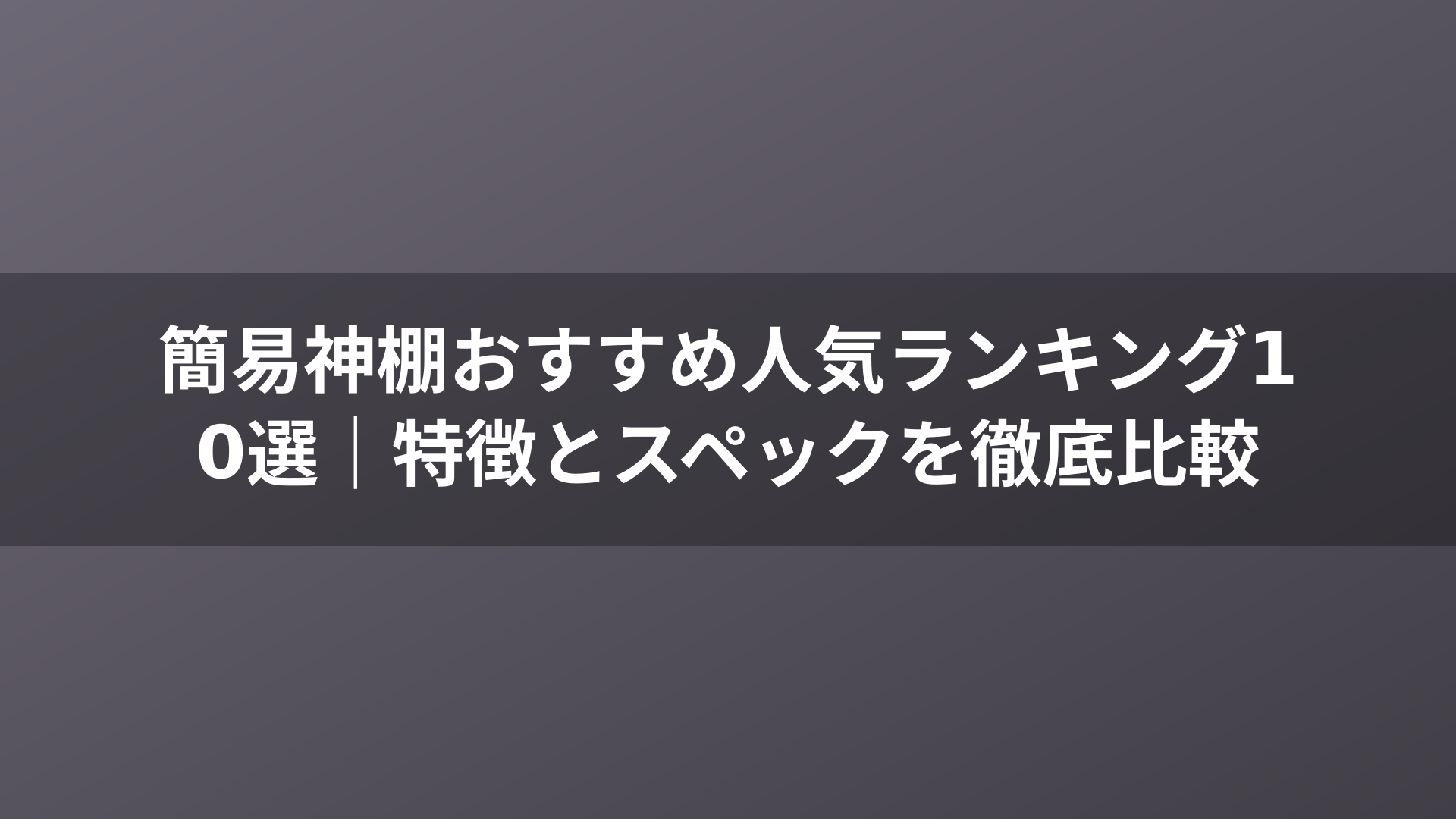 簡易神棚おすすめ人気ランキング10選｜特徴とスペックを徹底比較