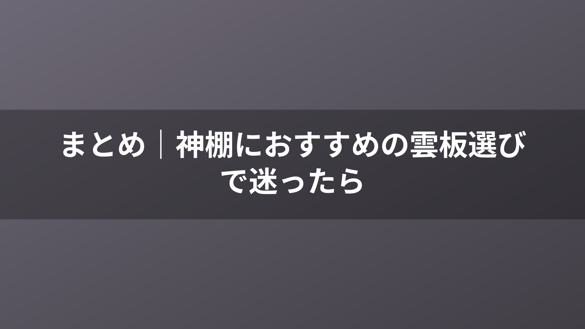 まとめ｜神棚におすすめの雲板選びで迷ったら