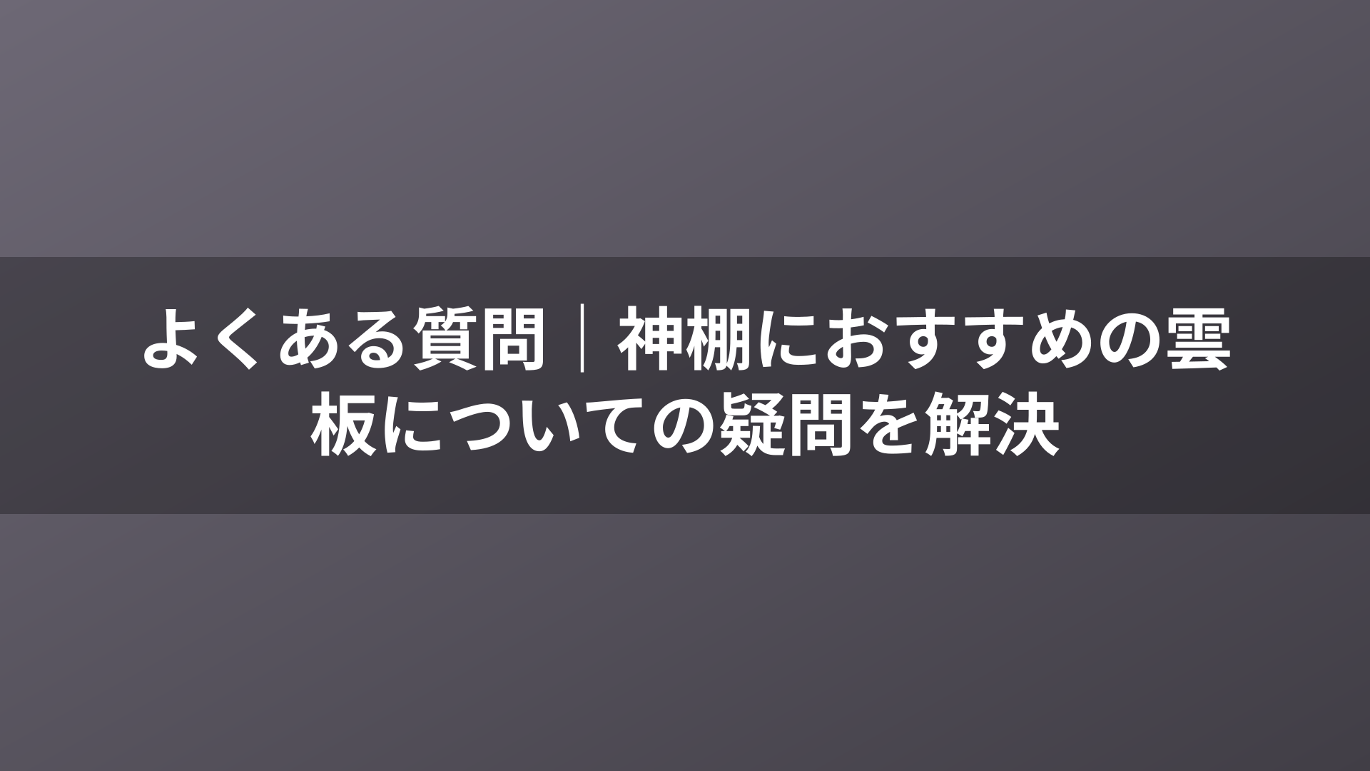 よくある質問｜神棚におすすめの雲板についての疑問を解決