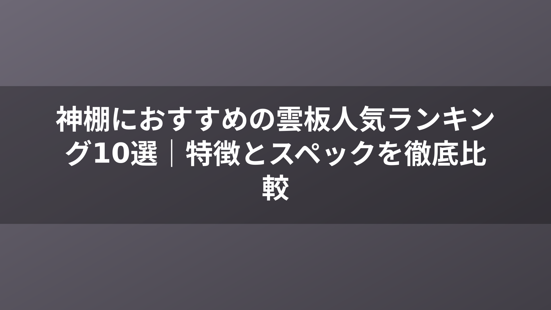 神棚におすすめの雲板人気ランキング10選｜特徴とスペックを徹底比較