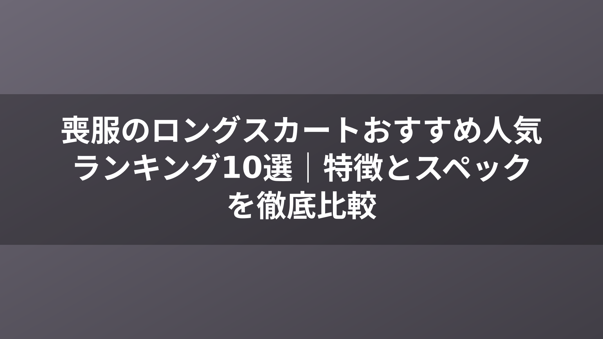 喪服のロングスカートおすすめ人気ランキング10選｜特徴とスペックを徹底比較