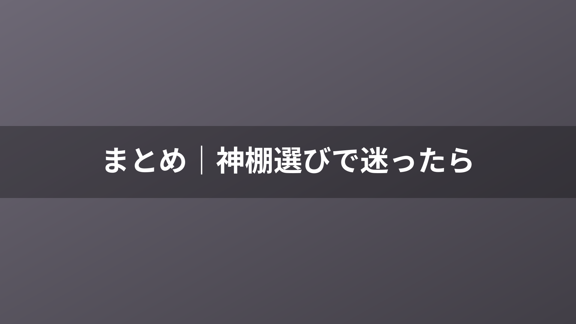 まとめ|神棚選びで迷ったら