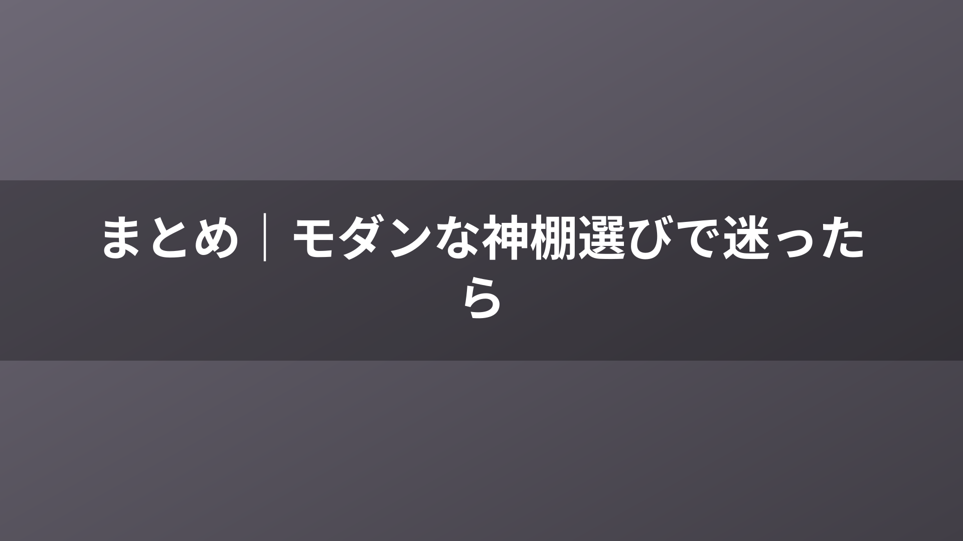 まとめ｜モダンな神棚選びで迷ったら