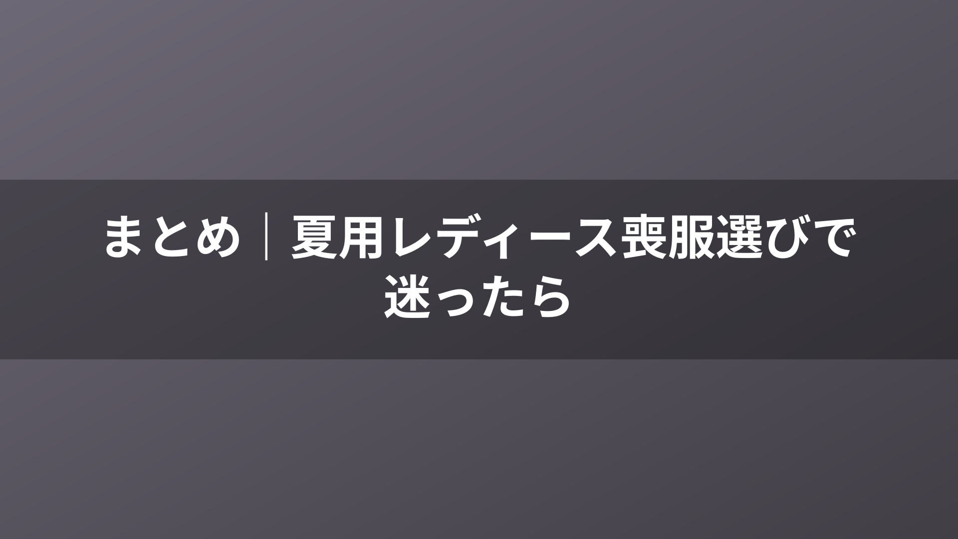 まとめ｜夏用レディース喪服選びで迷ったら