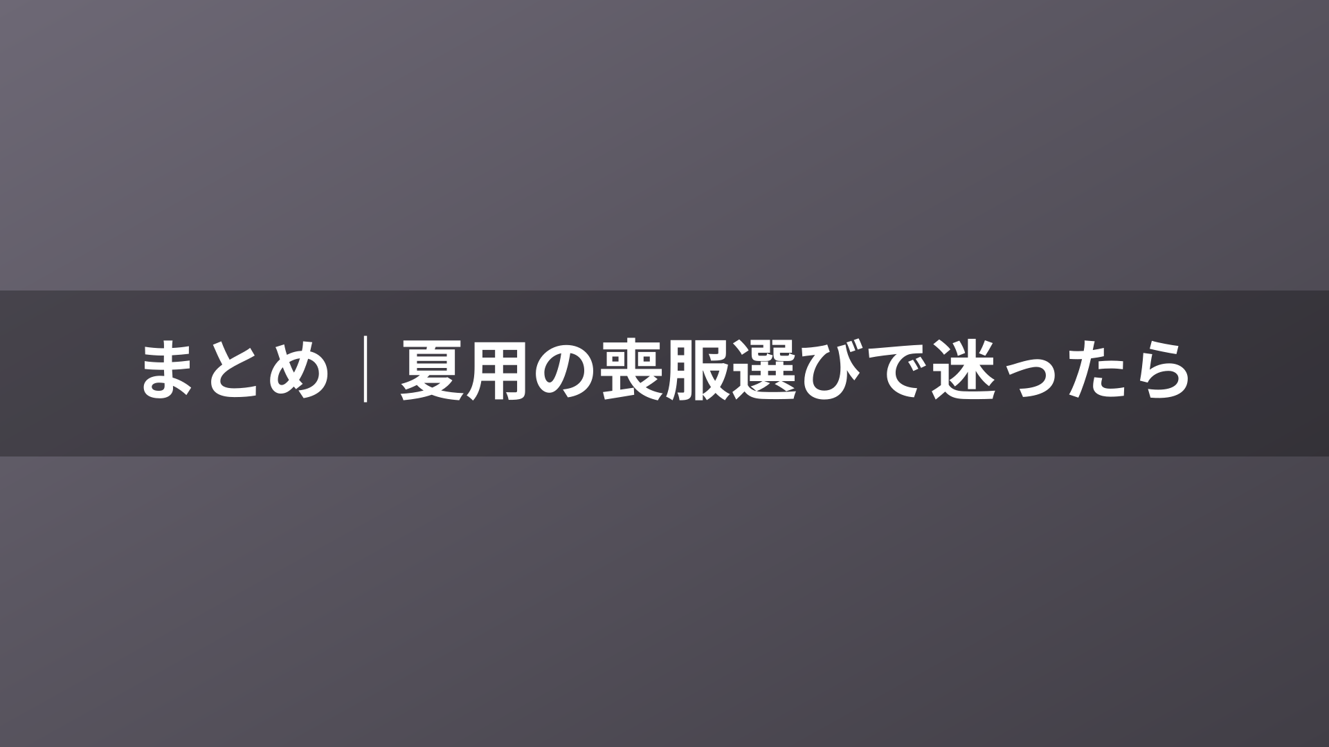 まとめ|夏用の喪服選びで迷ったら