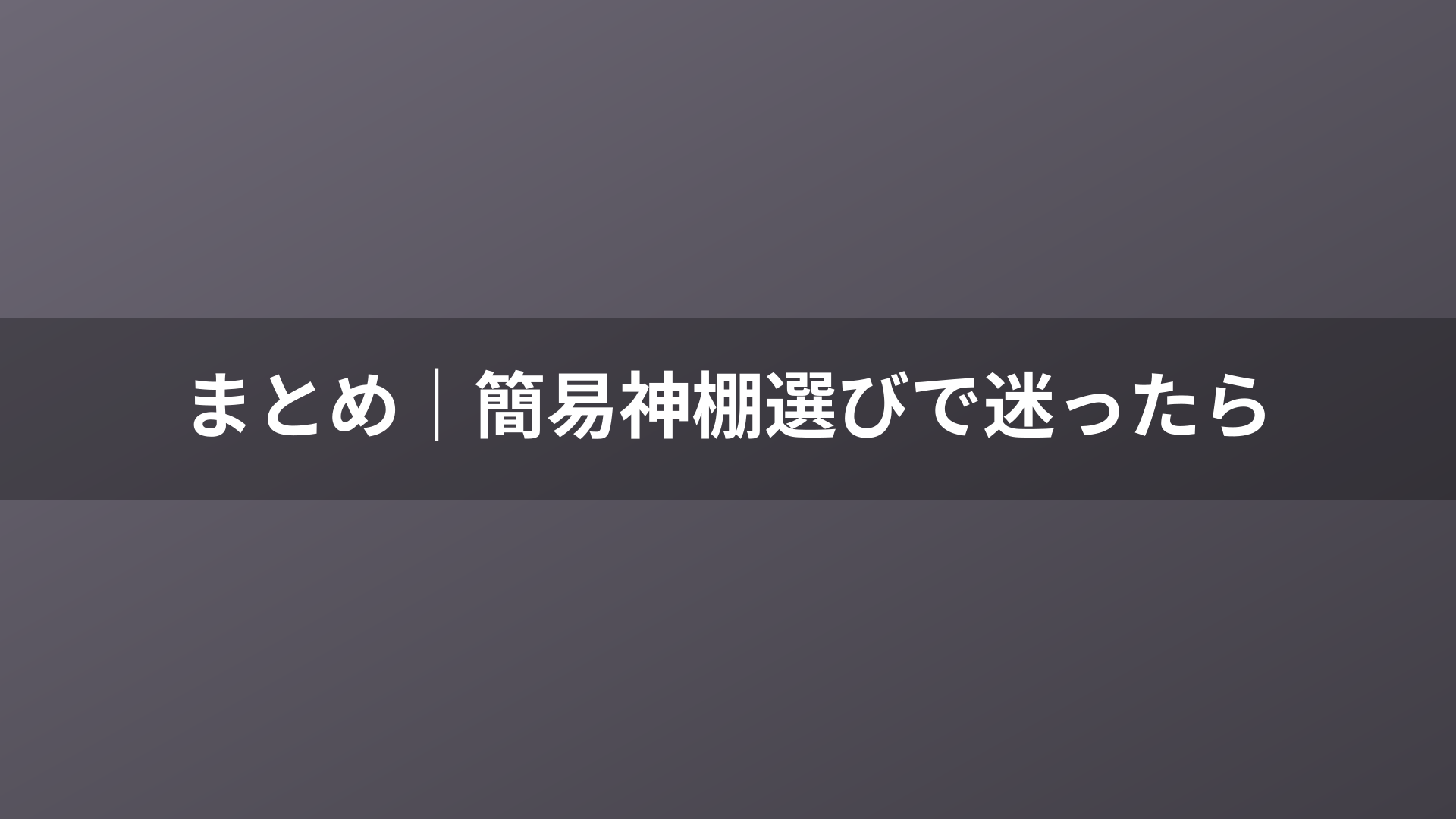 まとめ｜簡易神棚選びで迷ったら