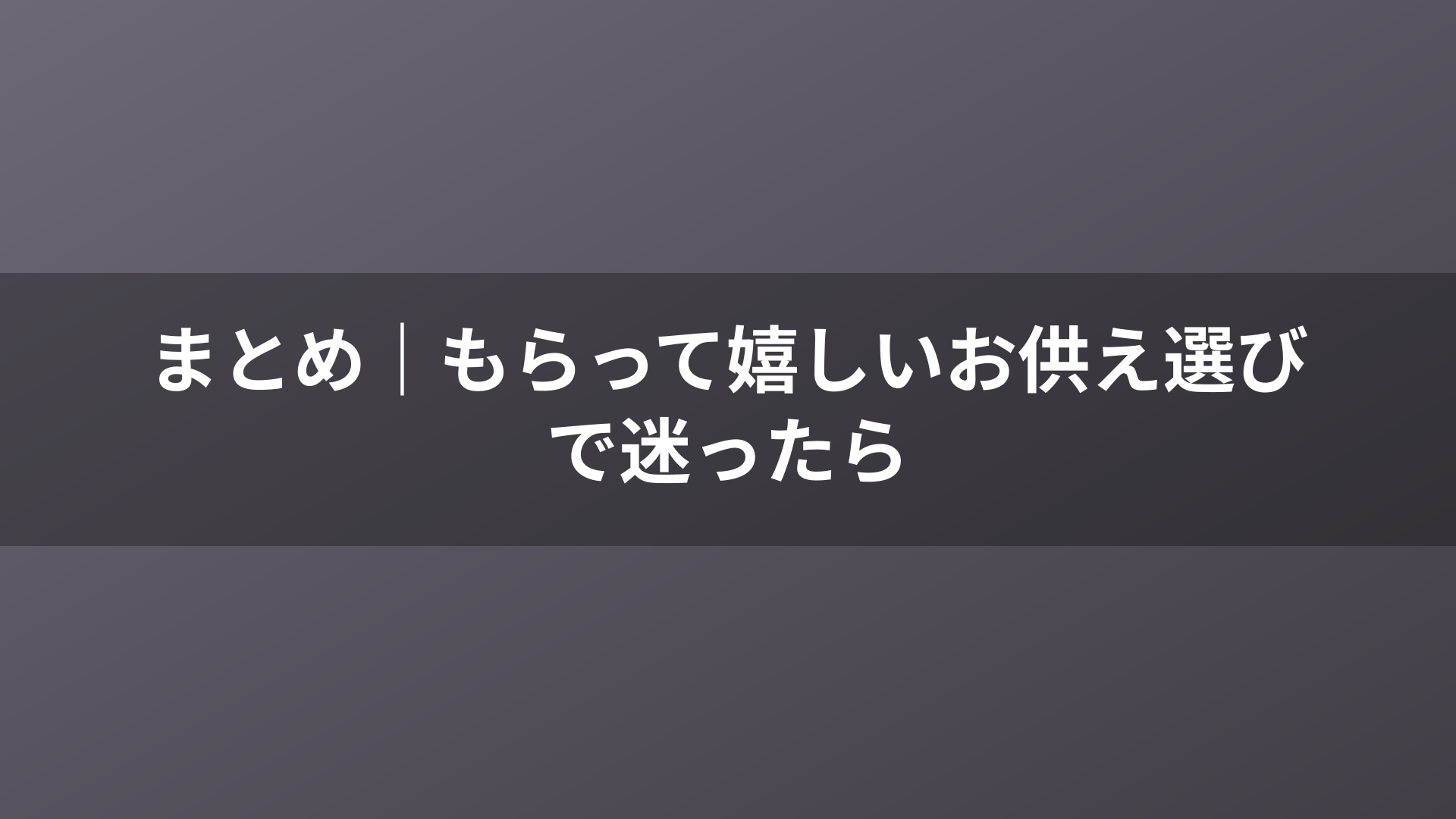 まとめ|もらって嬉しいお供え選びで迷ったら