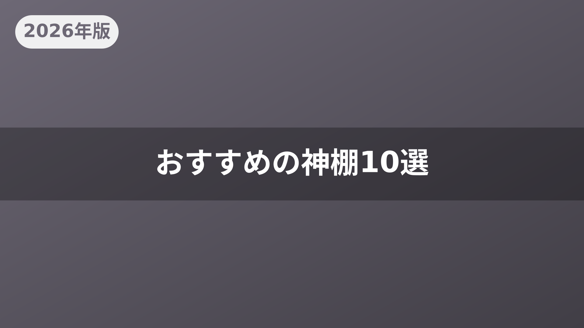 おすすめの神棚10選
