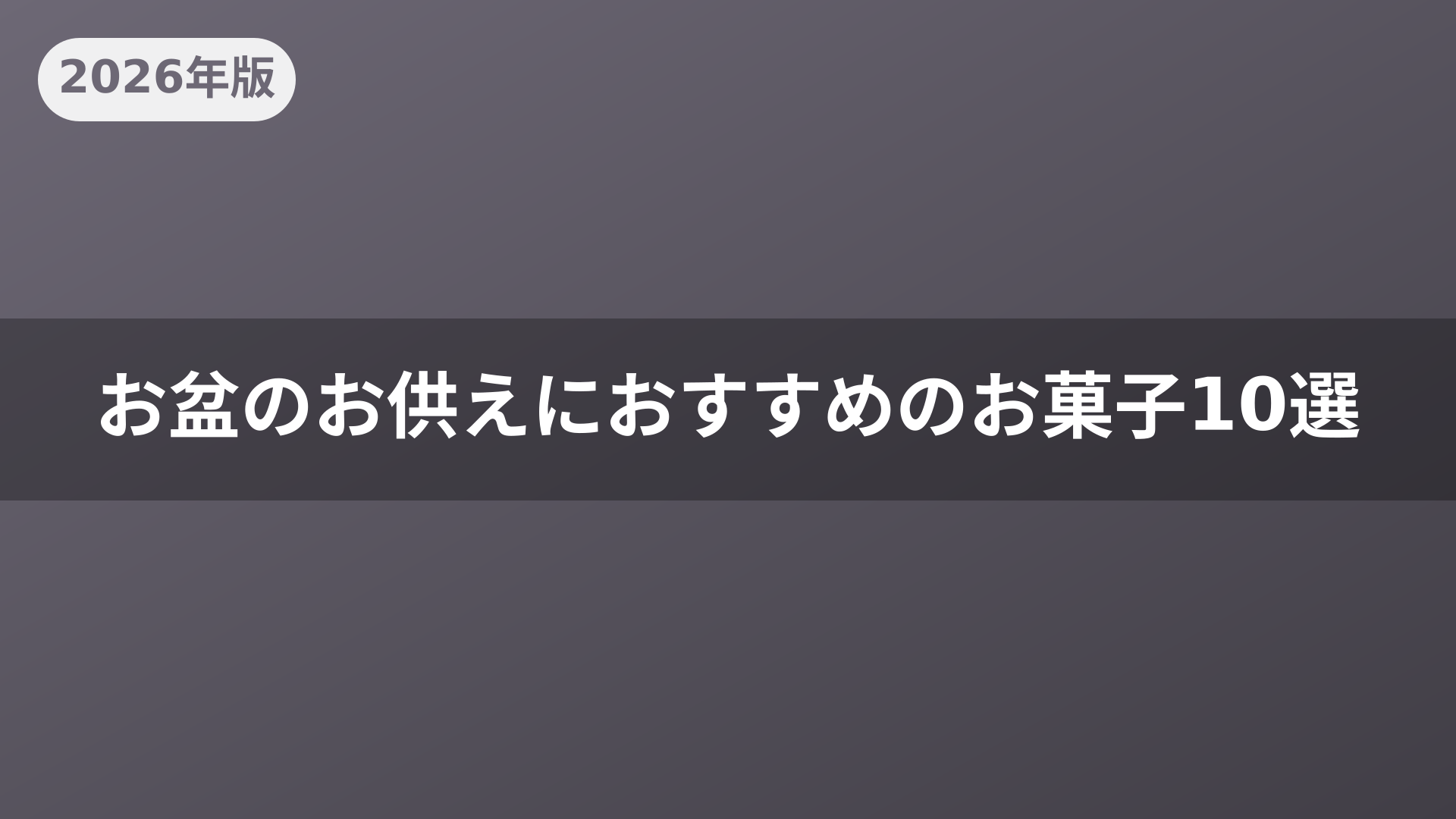 お盆のお供えにおすすめのお菓子10選