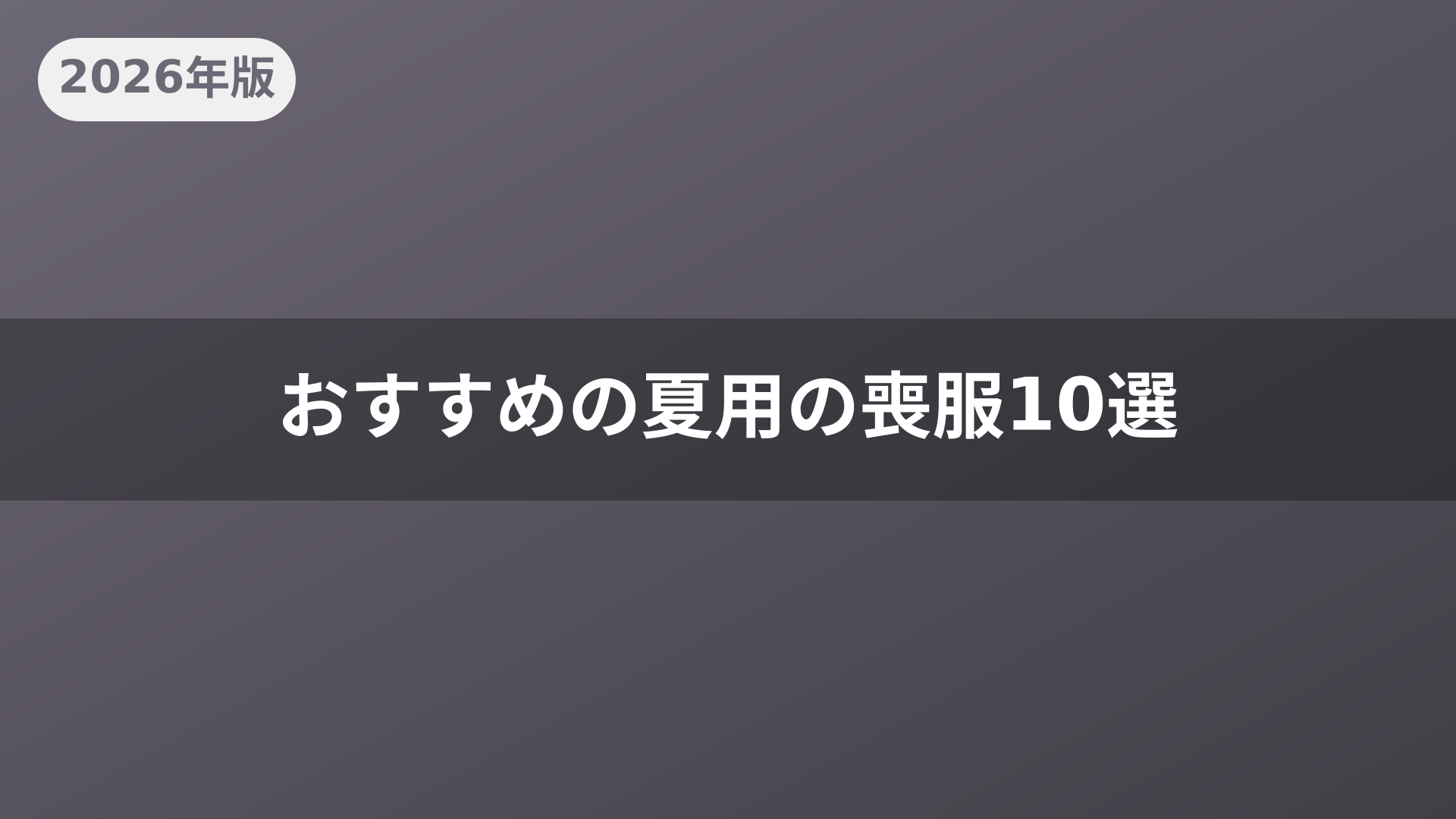 おすすめの夏用の喪服10選
