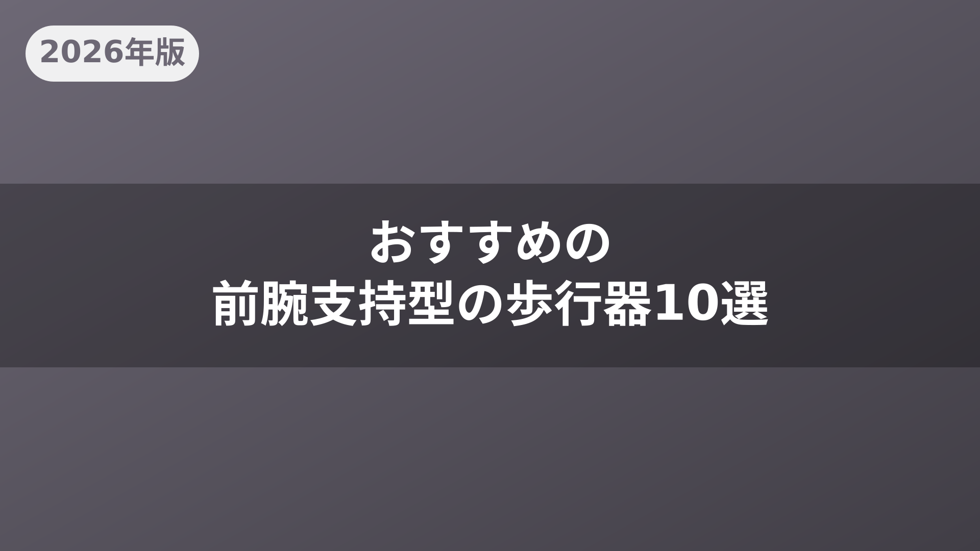 おすすめの前腕支持型の歩行器10選
