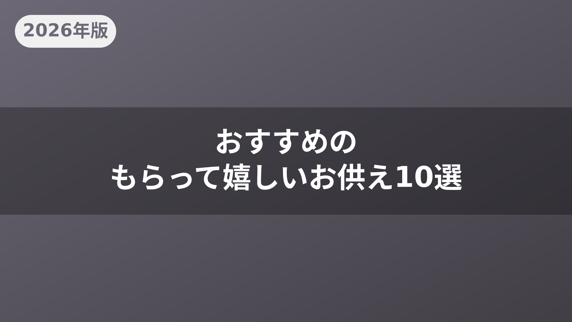 おすすめのもらって嬉しいお供え10選