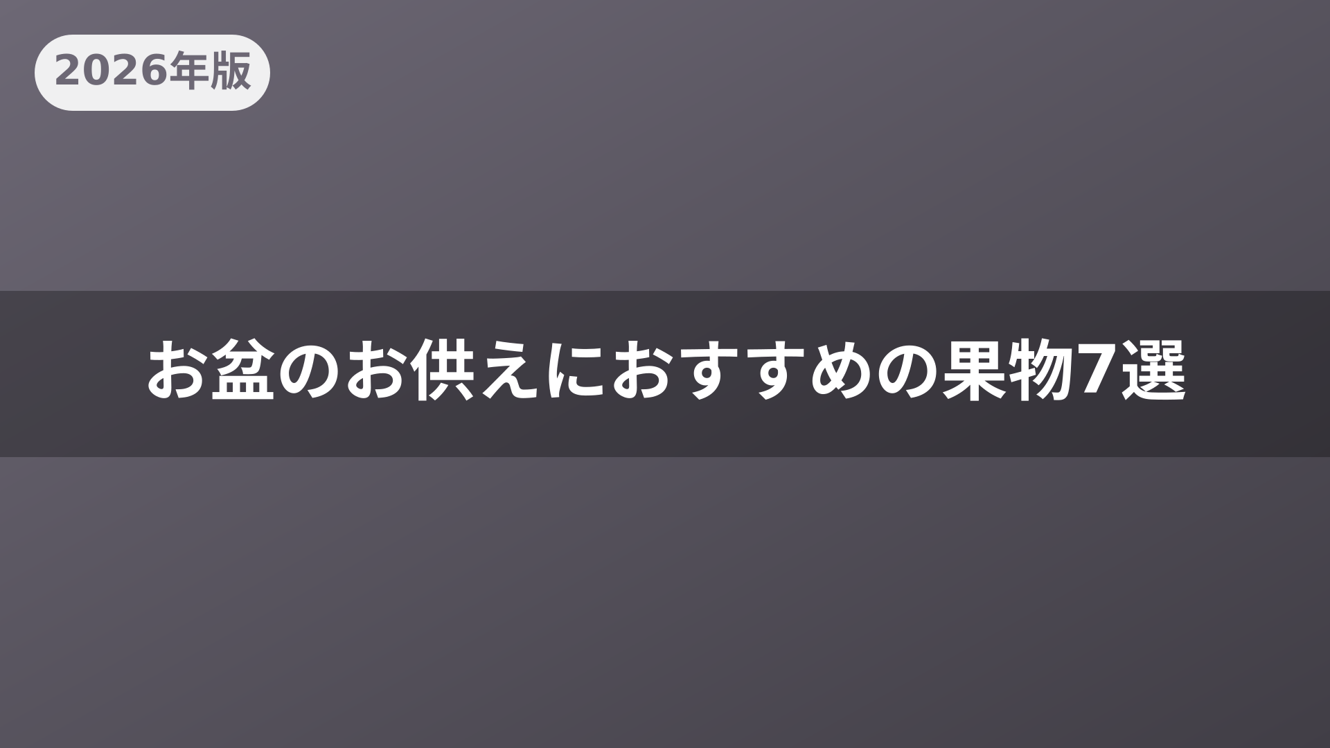 お盆のお供えにおすすめの果物7選
