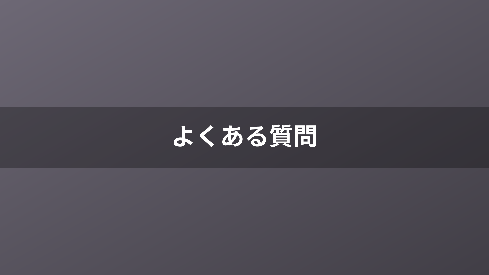 よくある質問