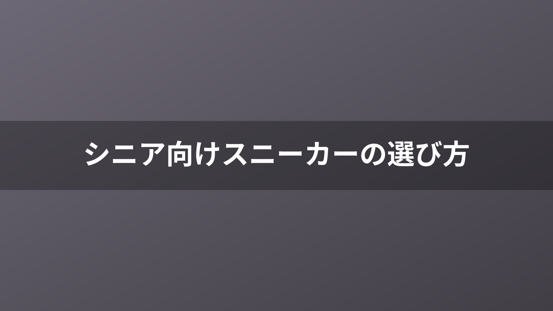 シニア向けスニーカーの選び方