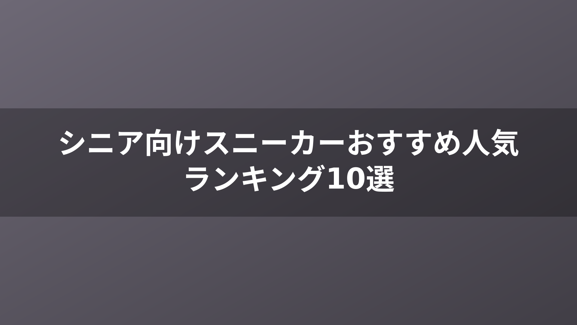 シニア向けスニーカーおすすめ人気ランキング10選