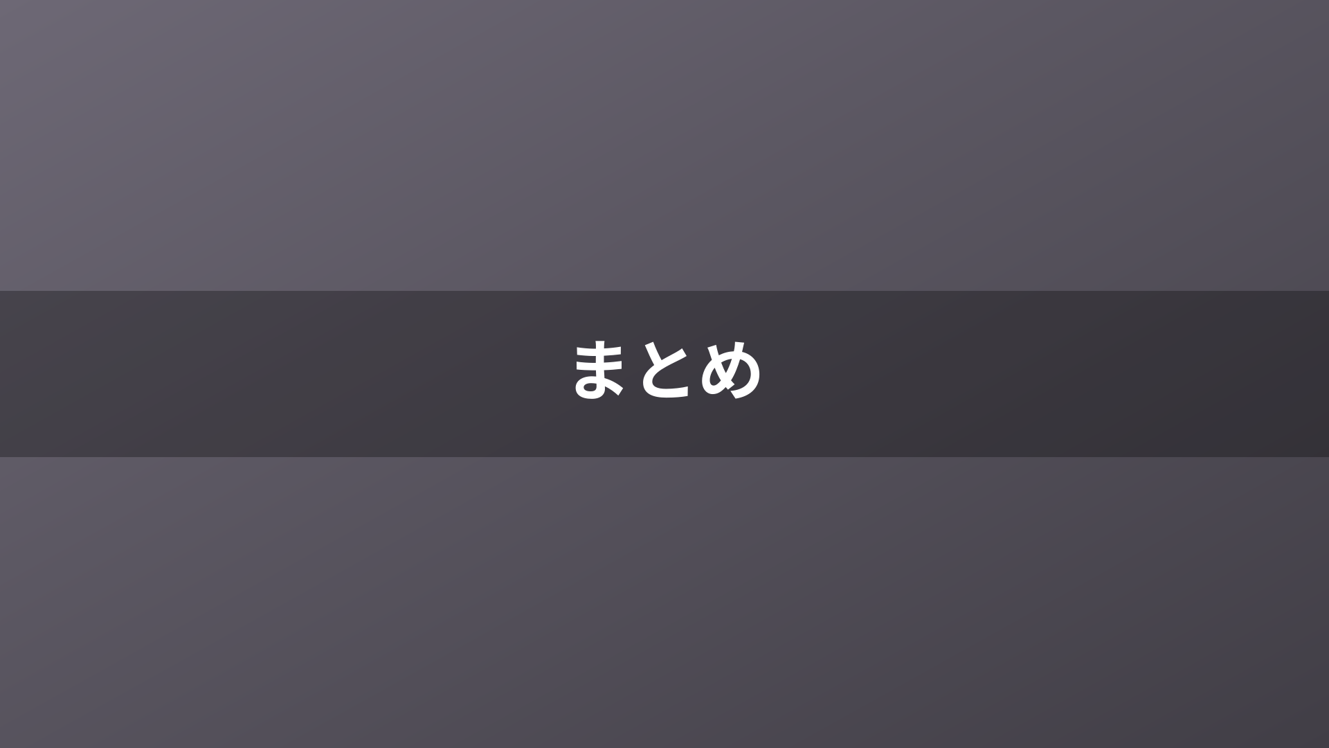 まとめ